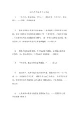 幼儿教育励志名人名言.docx