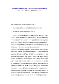 [案例]精致公司诉惠航公司不向其交付提单致买方提货不付款赔偿货款损失案