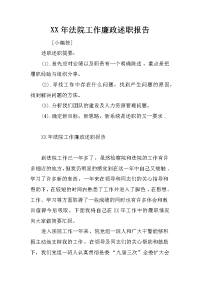 XX年法院工作廉政述职报告