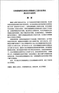 生物接触氧化深度处理氯碱化工废水处理站尾水的中试研究