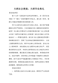 大班社会教案：大班毕业典礼