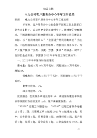 电力公司客户服务分中心半年工作总结