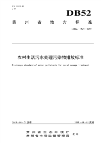 DB52∕1424-2019 农村生活污水处理水污染物排放标准(贵州省)