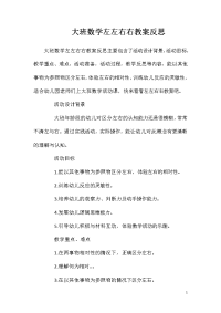 大班数学左左右右教案反思