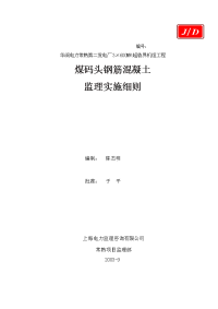 《工程施工土建监理建筑监理资料》煤码头钢筋混凝土监理实施细则