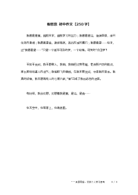 我愿意-初中作文【250字】