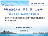 惠州市第六污水处理厂案例分析城市污水与工业废水混合污水处理厂强化生物脱氮除磷工艺实际运营介绍(35)