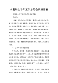 水利局上半年工作总结会议讲话稿