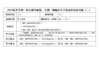 2015高考生物一轮专题突破练：专题一细胞的分子组成和结构功能(二)学案汇总