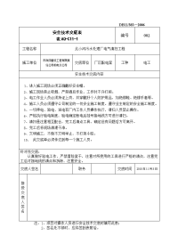 《工程施工土建监理建筑监理资料》某污水处理厂电气清扫工程安全技术交底