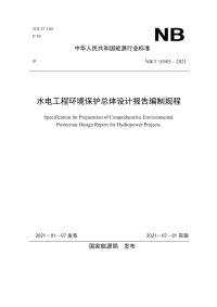 NB∕T 10505-2021 水电工程环境保护总体设计报告编制规程