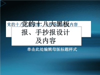 党的十八大手抄报内容