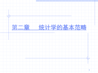 统计学的基本范畴