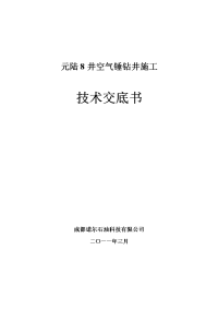 元陆井空气锤钻井施工技术交底书