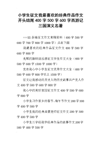 小学生征文我最喜欢的经典作品作文开头结尾400字500字600字西游记三国演义名著