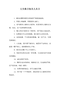 人生格言短名人名言
