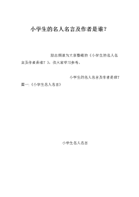 小学生的名人名言及作者是谁？