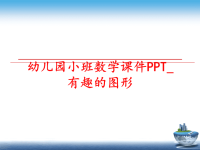 最新幼儿园小班数学课件PPT_有趣的图形PPT课件