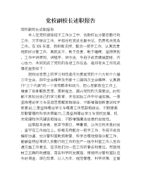 党校副校长述职报告.doc