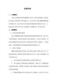 工程监理工作总结