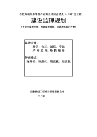 (doc)-万瑞汽车零部件公司厂房工程建设监理规划方案(48页)-工程监理