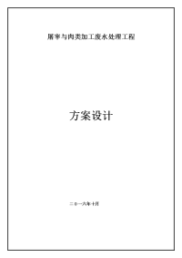 屠宰与肉类加工废水处理工程方案设计大学论文