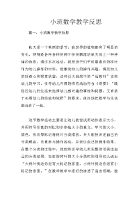 小班数学教学反思