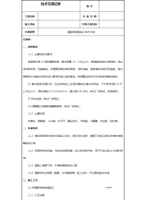 屋面保温层施工技术交底大全最新