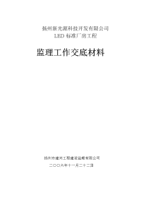 扬州新光源科技开发有限公司LED标准厂房工程监理工作交底材料