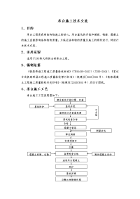 客运专线承台施工技术交底