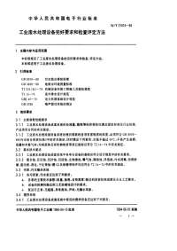 SJT31414—1994工业废水处理完好要求和检查评定方法