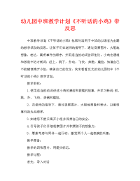 幼儿园中班教案《不听话的小鸡》含反思（通用）.doc