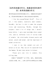 [我最喜欢的电视节目] 高考英语满分作文.docx