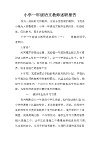 小学一年级语文教师述职报告