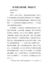 高考励志演讲稿：挑战高考