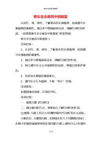 乘车安全教育中班教案