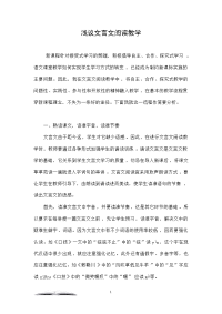 浅议文言文阅读教学