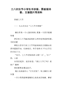 三八妇女节小学生手抄报、黑板报诗歌、文章图片等资料