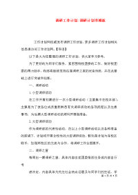 调研工作计划-调研计划书模板