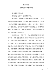 教育实习工作总结