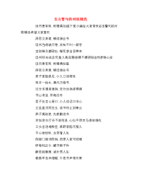 名言警句的对联精选