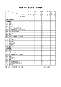 检验科2015年度内审工作计划表