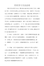 历史学习方法总结