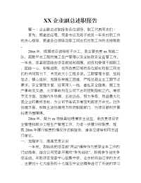 xx企业副总述职报告