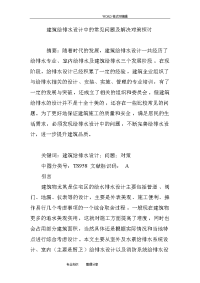 建筑给排水设计中的常见问题和解决对策探讨