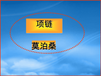 高中语文《项链》课件 人教第三册