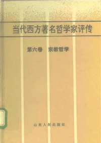 [当代西方着名哲学家评传.第六卷.宗教哲学]