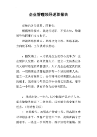 企业管理领导的述职报告