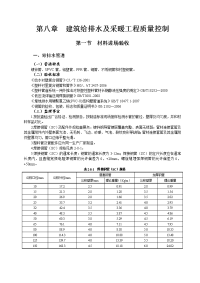 第八章++建筑给排水及采暖工程质量控制