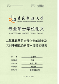 二氧化钛基的光催化剂的制备及其对于模拟染料废水处理的研究